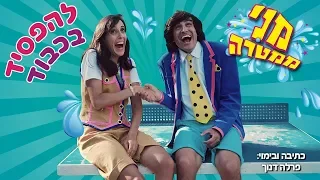 מני ממטרה - להפסיד בכבוד (פרק 2)