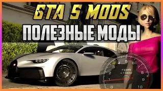 GTA 5 MODS - ПОЛЕЗНЫЕ И КРАСИВЫЕ МОДЫ