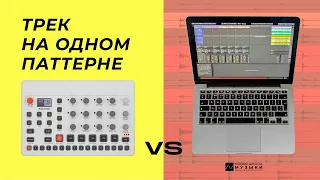 Трек на одном паттерне: драм-машина против Ableton 11