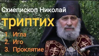 Схиепископ Николай Триптих