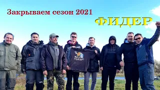 Закрытие фидерного сезона 2021. Дружеский турнир на Березине