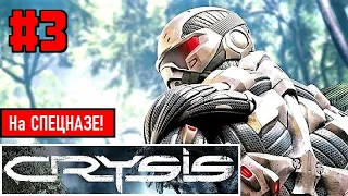 CRYSIS на СПЕЦНАЗЕ! (Прохождение) #3 ► ШУТЕР на ВЕКА!