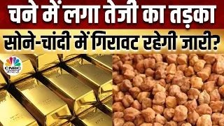 Commodity Market | चने को मिला महंगाई का साथ, जीरे की तेजी पर ठंड़ी, Fed का सोने-चांदी पर क्या असर