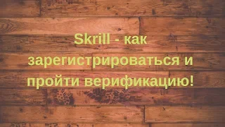 Skrill - как зарегистрироваться и пройти верификацию!