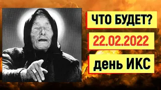 Зеркальная дата 22.02.2022 года/Что ожидает нас согласно предсказаниям Ванги?