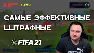 FIFA 21 КАК БИТЬ ШТРАФНЫЕ | ЭФФЕКТИВНАЯ РЕАЛИЗАЦИЯ