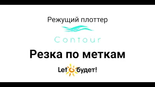 Режущий плоттер Contour Печать и резка по меткам