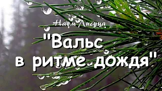 "ВАЛЬС  в  РИТМЕ  ДОЖДЯ" -  НАУМ  ЛИСИЦА