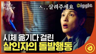 [#타인은지옥이다] EP3-07 키위즈 몰래 훔쳐 보다가 이동욱에게 딱 걸린 임시완. 괜히 포대자루 열어봤다가 호달달,,ㅣ#디글