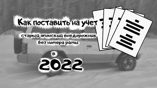 Как поставить на учет старый внедорожник без номера рамы в 2022 Василий Автохардкор