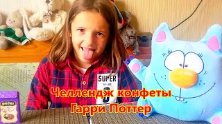 Копия видео "Челлендж конфеты Гарри Поттер Бёрти Боттс. Смотреть видео детский канал"