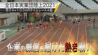 【男子4×100mリレー】企業の威信をかけた戦い タイムレース4組【全日本実業団陸上2021】