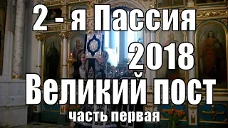 2 - я Пассия . Великий пост . Свято - Духов кафедральный собор. часть первая .