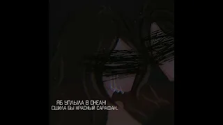 — Яб забыла, что ты есть..