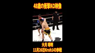 【衝撃映像】殴られても効かない！？48歳の豪快KOシーン！【22.11.26.Krush143】 #Shorts