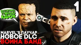 ЧЕРНАЯ КОШКА ПРОПАЛА БЕЗ ВЕСТИ ► Человек Паук DLC Война Банд Прохождение ► Часть 1 ► DLC Turf Wars