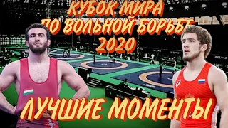 Кубок мира по вольной борьбе 2020 | ЛУЧШИЕ МОМЕНТЫ