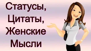 Прикольные Женские Мысли / Статусы, Цитаты, Афоризмы, Юмор