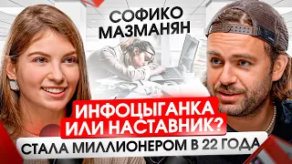 Как не лопнуть от квантового роста с 60 к до 13 млн и почему наставники всех бесят? Софико Мазманян