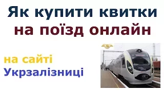 Як купити квитки на поїзд Укрзалізниця через інтернет