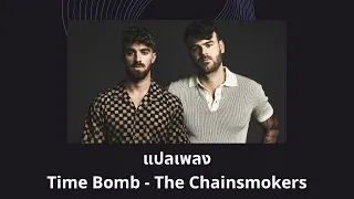 แปลเพลง Time Bomb - The Chainsmokers (Thaisub ความหมาย ซับไทย)