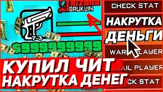 КУПИЛ РАБОЧИЙ ЧИТ НА ДЕНЬГИ В GTA SAMP НА ARIZONA RP!