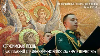 Cherubic song. Orthodox choir of the Russian Engineering Troops