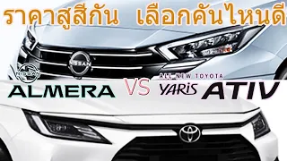 เปรียบเทียบ New Nissan Almera 2023 และ All New Toyota Yaris ATIV 2023 | ราคาประกอบ | Amera vs Yaris