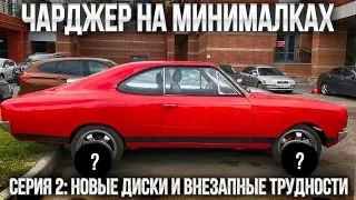 Чарджер на минималках. Серия 2: Новые диски и внезапные трудности!