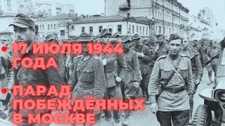 Парад побежденных в Москве 1944 г. " Момент истины " ч.1