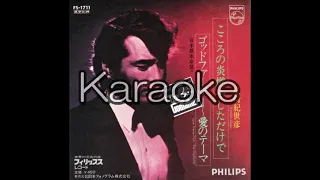 【尾崎紀世彦】【ゴッドファーザー愛のテーマ】【karaoke】【カラオケ】【off vocal」