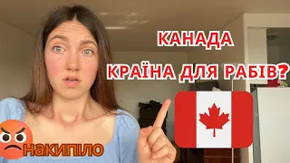 КАНАДА 🇨🇦 країна для рабів? #накипіло🤬