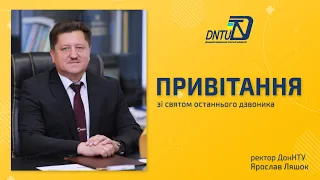 Привітання зі святом останнього дзвоника