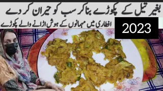 No Oil pakora Recipe By EZ Ideal Kitchen|بغیر تیل کے پکوڑے بنانے کا طریقہ| Pakora Recipe Without Oil