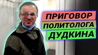 Политологу Юрию Дудкину назначили залог в 2 миллиона гривен