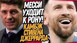 ЭТО БОМБА! МЕССИ БУДЕТ ИГРАТЬ С РОНАЛДУ! НОВАЯ КОМАНДА ДЖЕРРАРДА / Доза Футбола