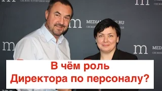 Роль директора по персоналу в компании? Что должен директор по персоналу HR или HRD?