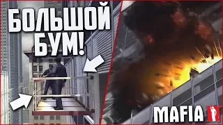 БОЛЬШОЙ БУМ И ТА САМАЯ МИССИЯ! (ПРОХОЖДЕНИЕ MAFIA 2 #9)