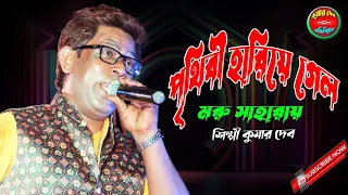 পৃথিবী হারিয়ে গেল। কুমার দেব। Prithibi Hariye Gelo। Kumar Deb।