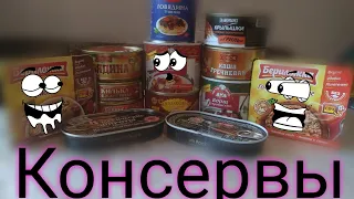 Обзор: КОНСЕРВЫ