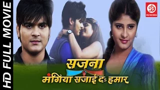 Sajna Mangiya Sajai Da Hamar HD || Bhojpuri Full Movie || Arvind Akela"Kallu", Neha Shri