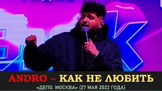 Andro – Как не любить. «Депо. Москва» 27 мая 2022 года