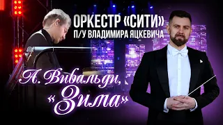 А.Вивальди "Зима" / Симфонический оркестр "СИТИ"  п/у Владимира Яцкевича / Bel Suono