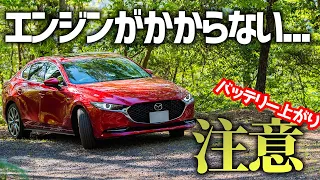 MAZDA3オーナー注意！たった1週間でバッテリーがあがるぞ