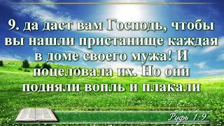 ВидеоБиблия Книга Руфь глава 1 с музыкой Бондаренко