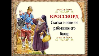 кроссворд – «Сказка о попе и работнике его Балде»