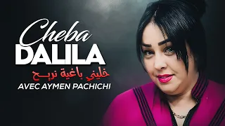 Cheba Dalila - khalini Baghya Nrayah avec Aymen Pachichi (New Video 2024)