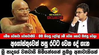 🔴අගෝස්තුවෙන් පසු රට ට වෙන දේ මෙන්න | ශ්‍රී පාදයේ වනවාසී හිමියන්ගෙන් ප්‍රබල අනාවැකියක් | @MeeMassooTV