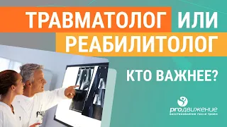 👨‍⚕️ Травматолог или реабилитолог - кто важнее?