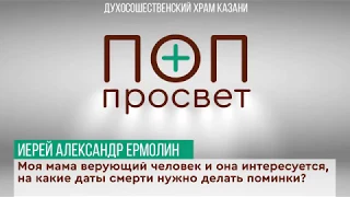 На какие дни нужно делать поминки?